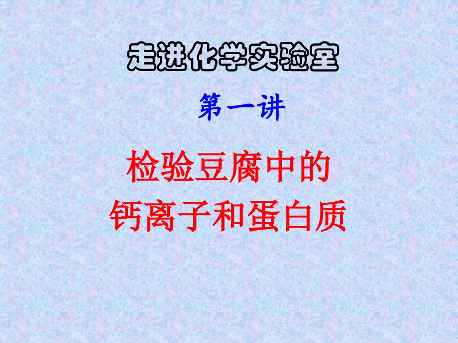 杭州第七中学化学校本课程检验豆腐中的钙离子和蛋白质课件_第2页