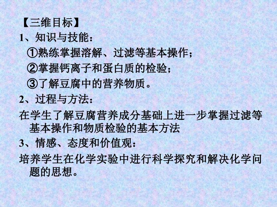 杭州第七中学化学校本课程检验豆腐中的钙离子和蛋白质课件_第3页