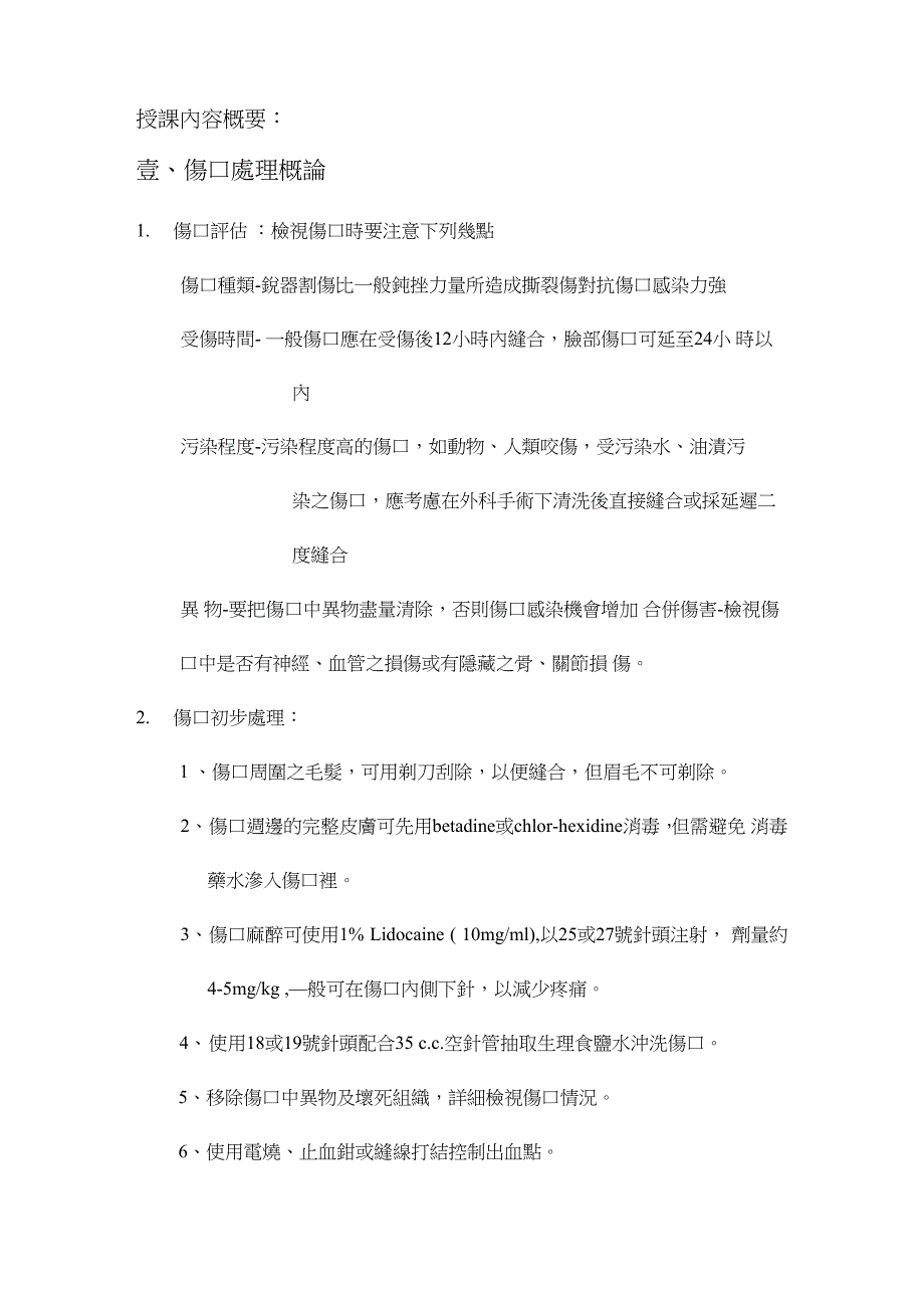 伤口处理及创伤基本重要急救技术_第3页