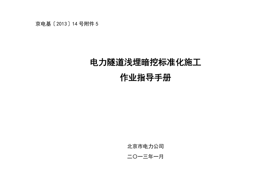 05电力隧道浅埋暗挖标准化施工作业指导手册