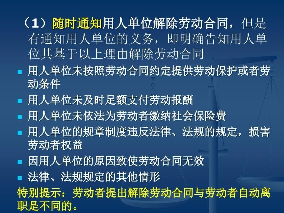 劳动法(劳动合同的解除和终止).ppt_第5页