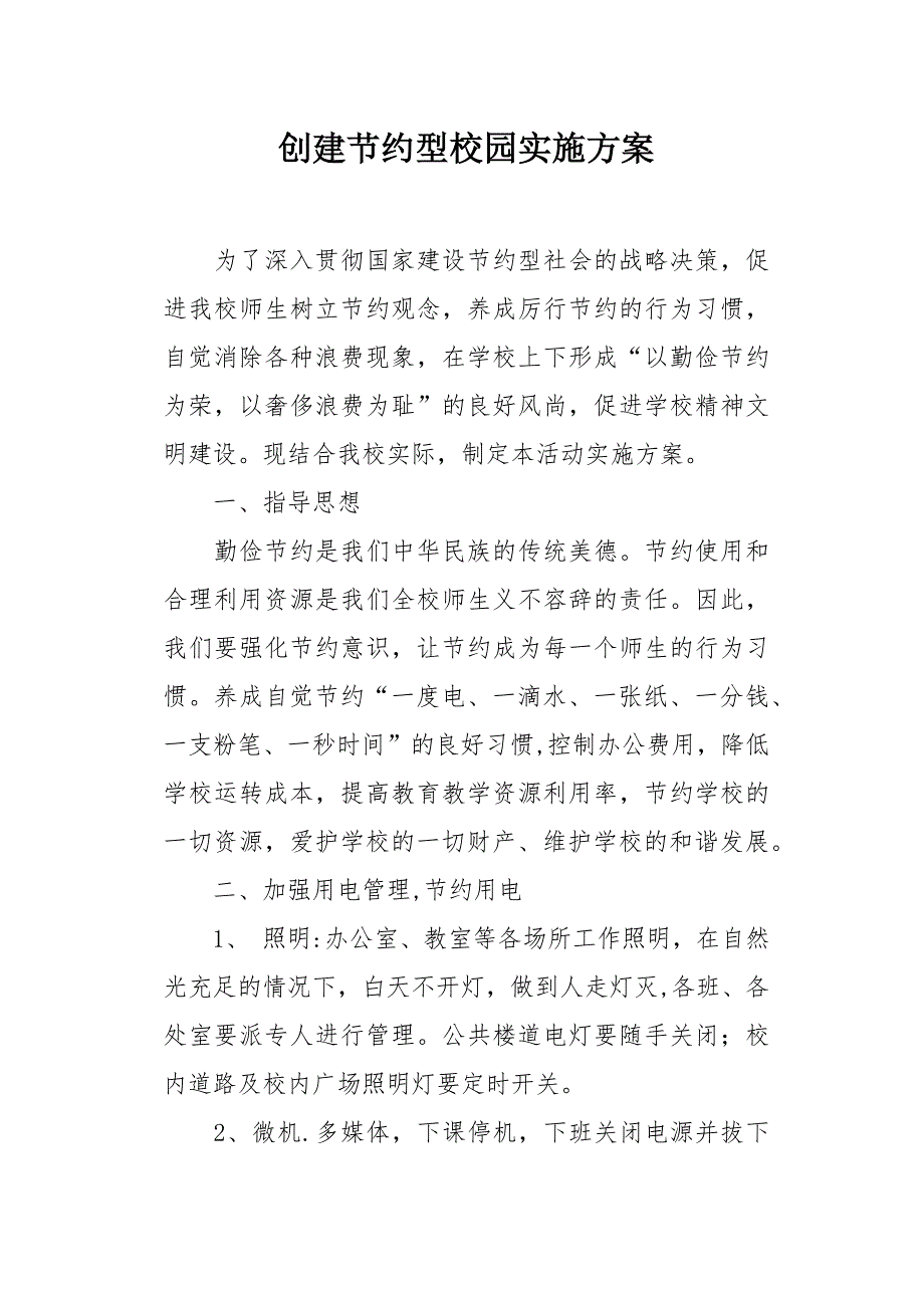 创建节约型校园实施方案_第1页