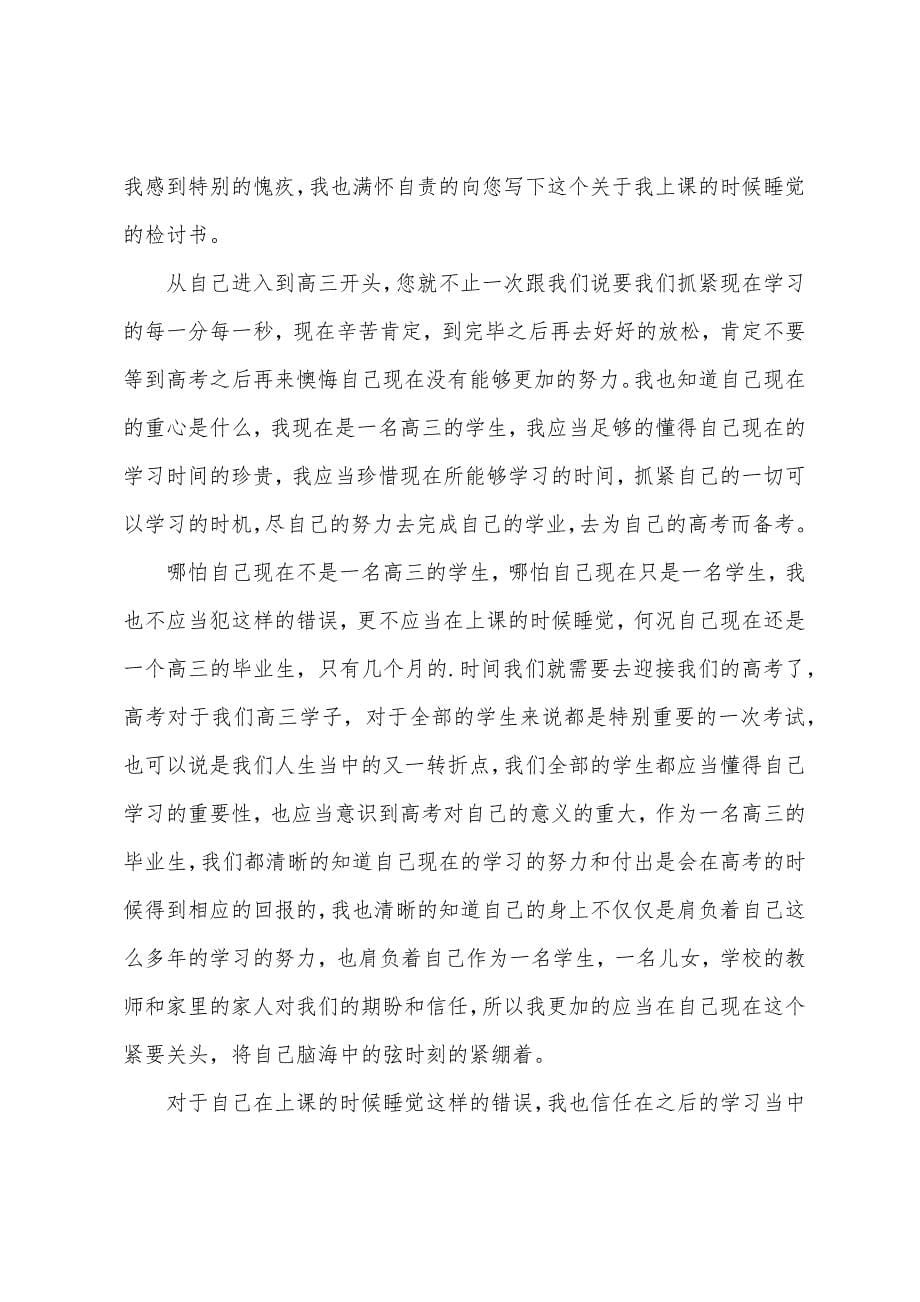 上课睡觉检讨书范文【三篇】.docx_第5页