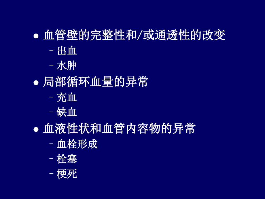 《局部血液循环障碍》PPT课件_第3页