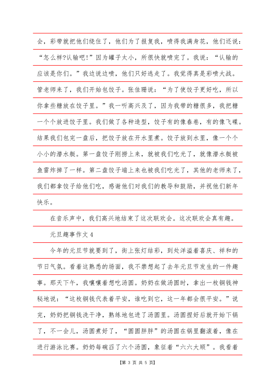 元旦趣事作文200字.docx_第3页