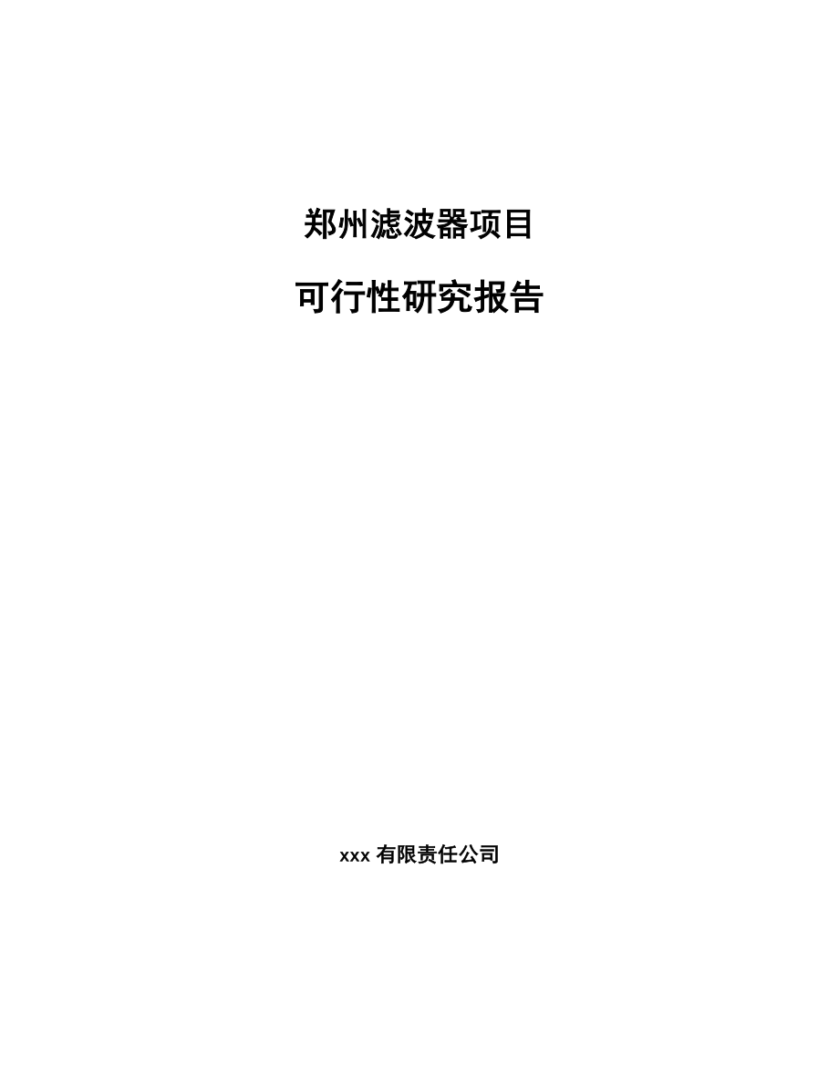 郑州滤波器项目可行性研究报告_第1页