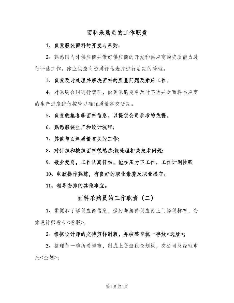 面料采购员的工作职责（六篇）.doc_第1页