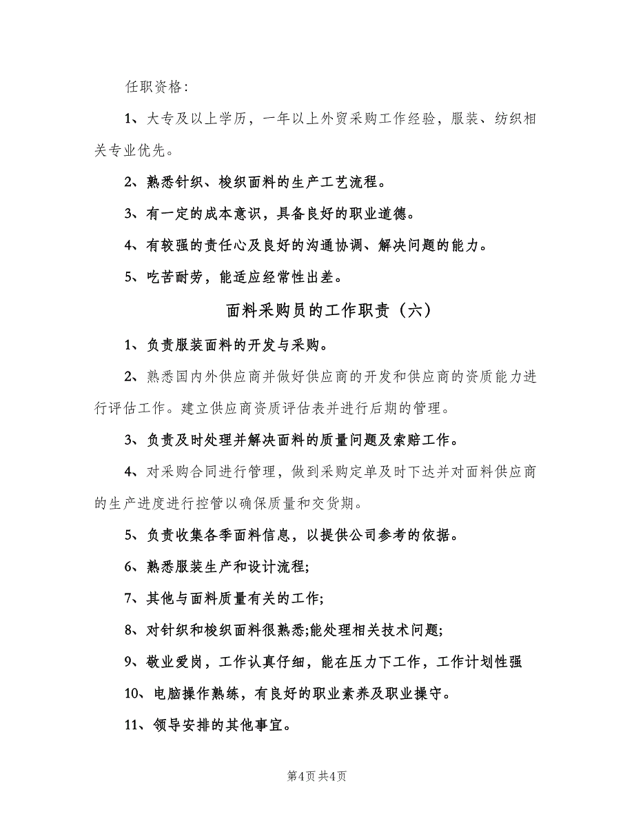 面料采购员的工作职责（六篇）.doc_第4页