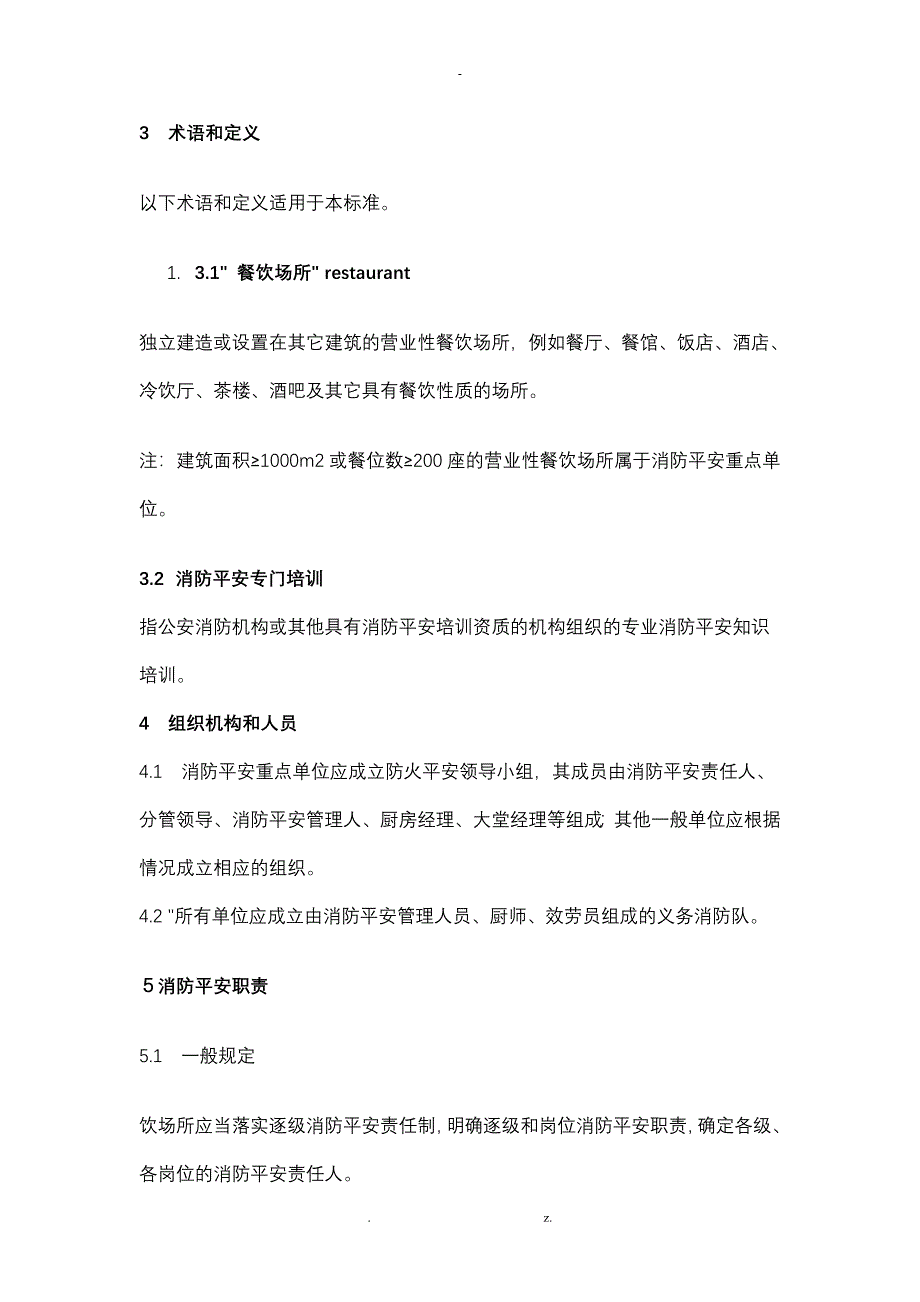 餐饮场所消防安全管理规范._第2页