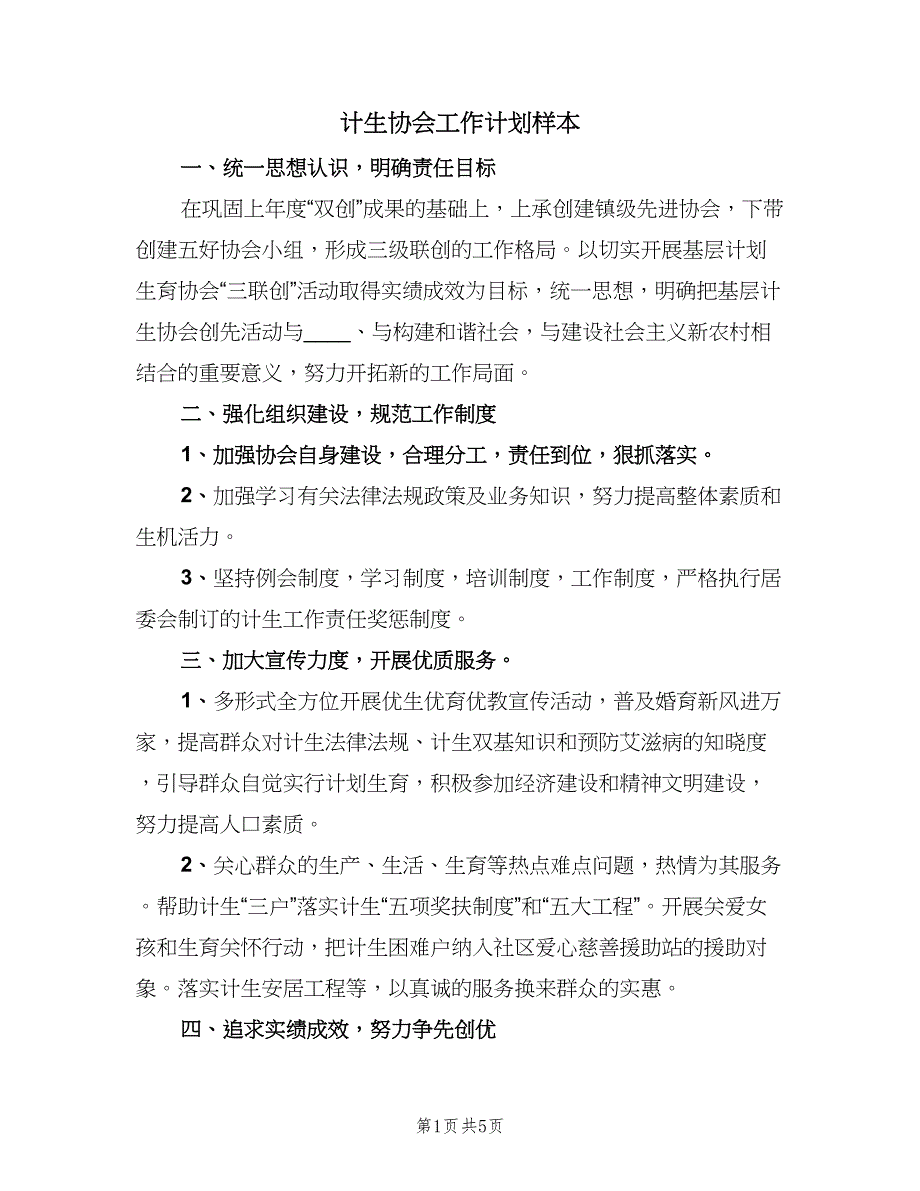 计生协会工作计划样本（二篇）.doc_第1页