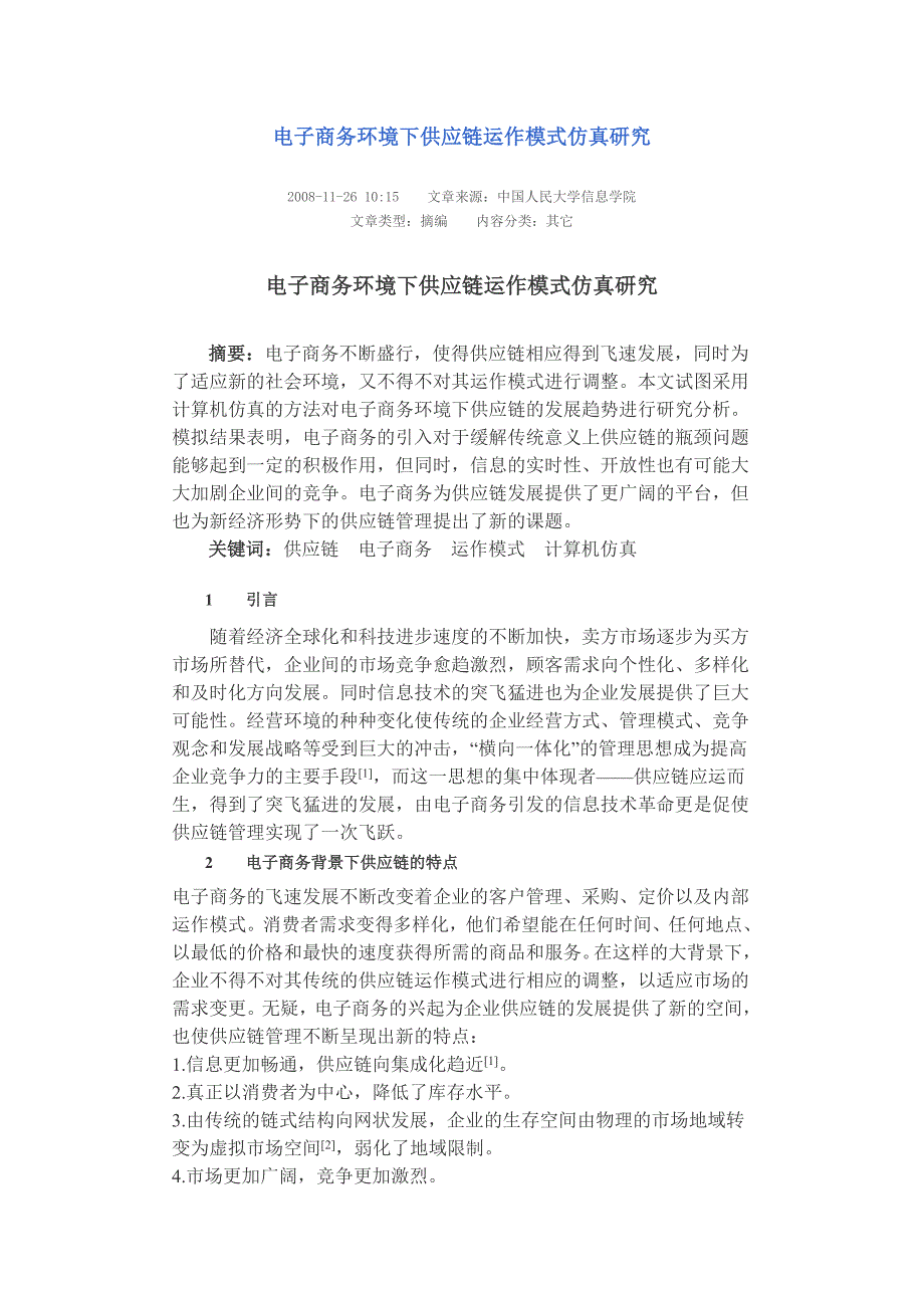 电子商务环境下供应链运作模式仿真研究.doc_第1页