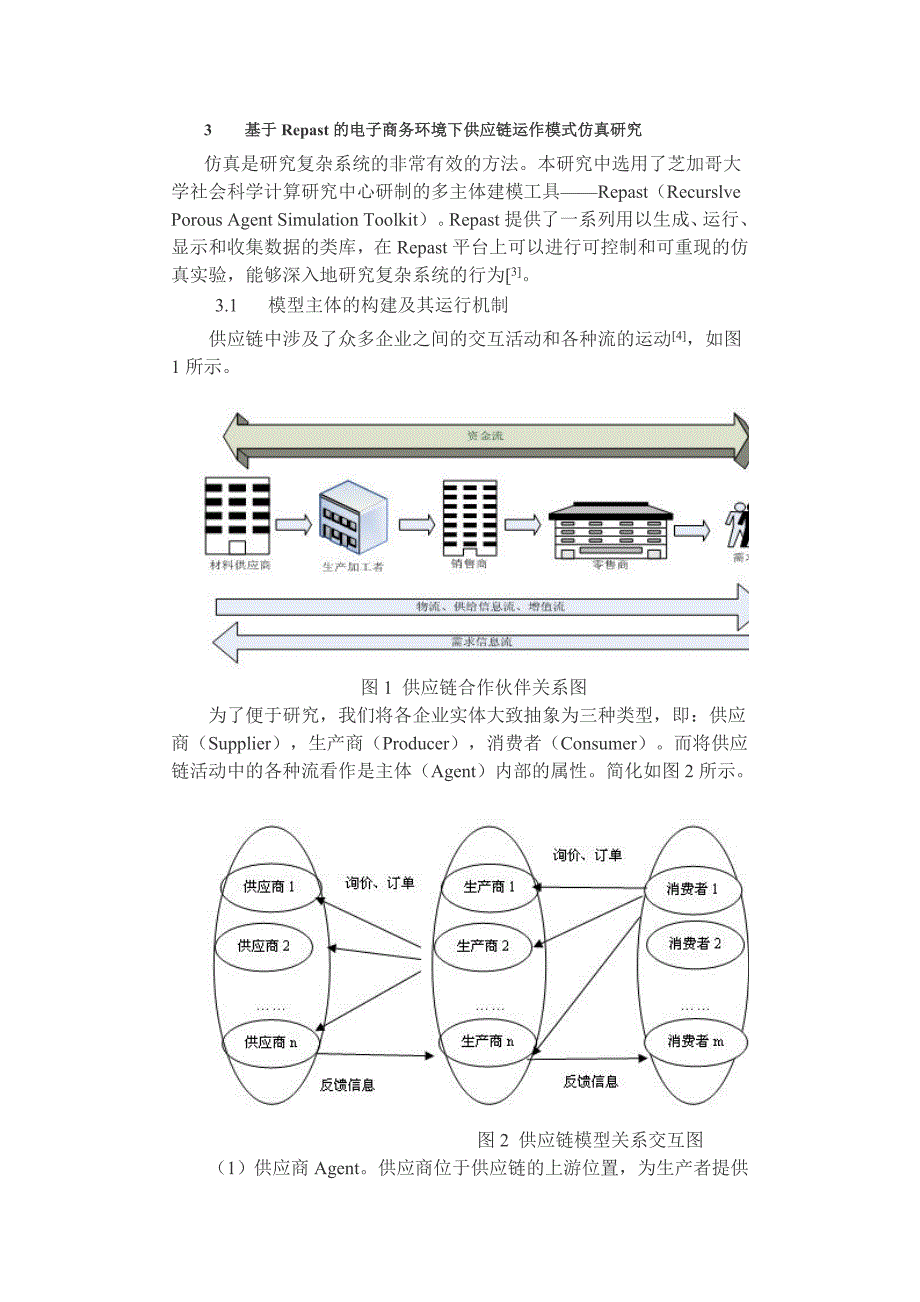 电子商务环境下供应链运作模式仿真研究.doc_第2页