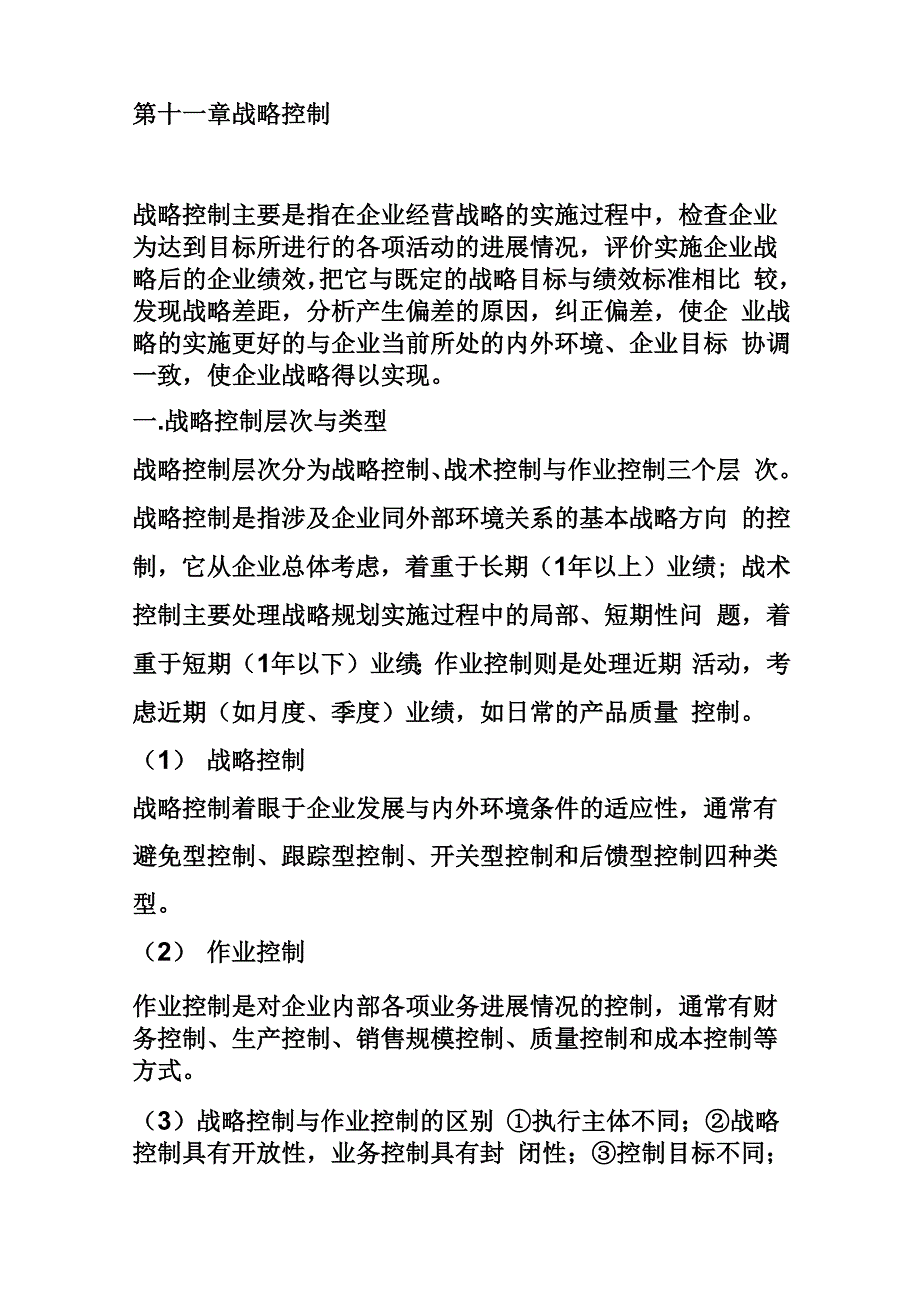 第十一章 战略控制_第1页