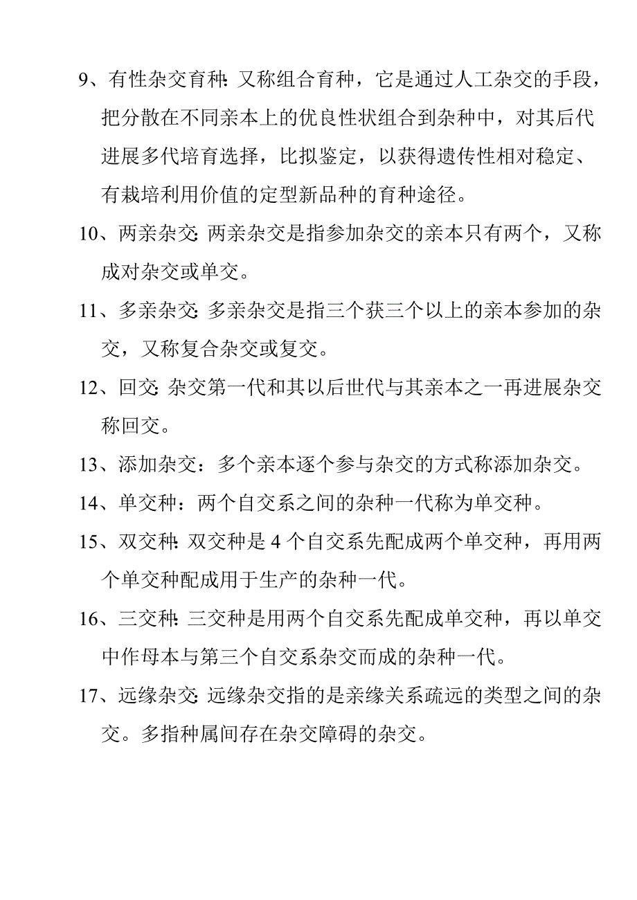 园艺植物育种学试题库参考答案_第2页