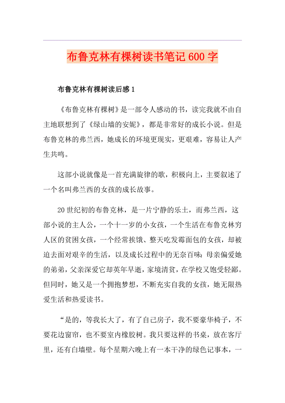 布鲁克林有棵树读书笔记600字_第1页