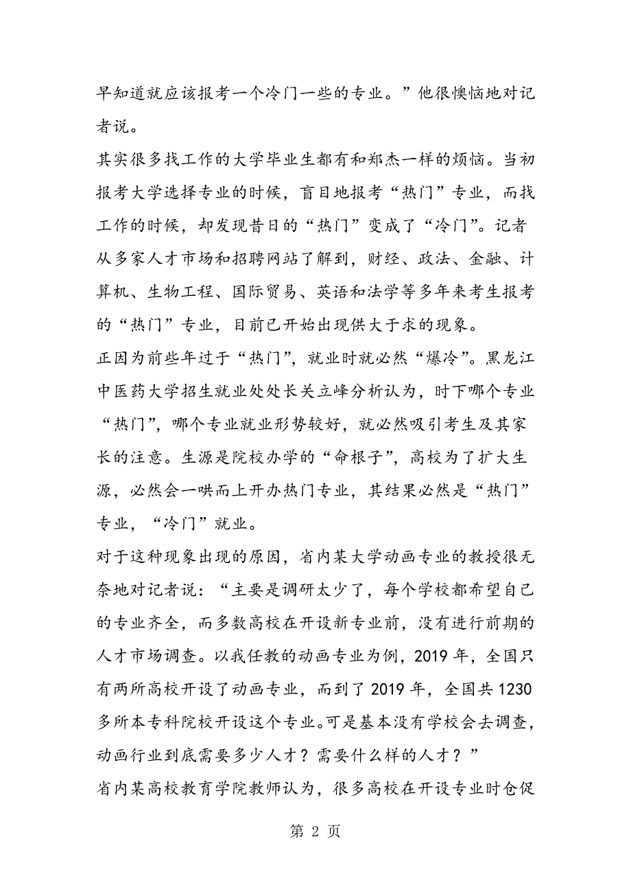 2023年报考热门怎成就业冷门 破解“冷热怪圈”.doc_第2页