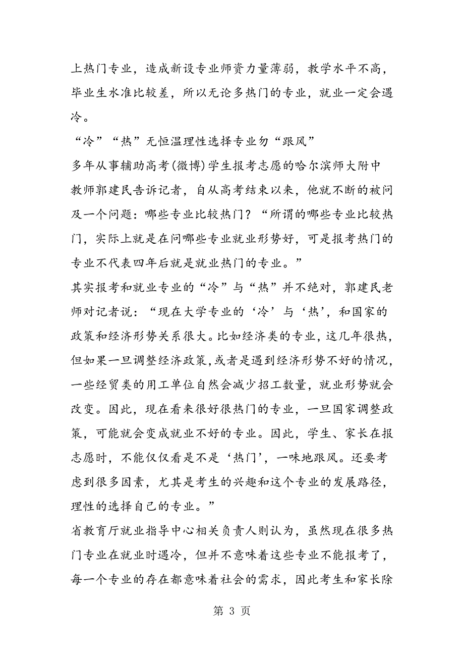 2023年报考热门怎成就业冷门 破解“冷热怪圈”.doc_第3页