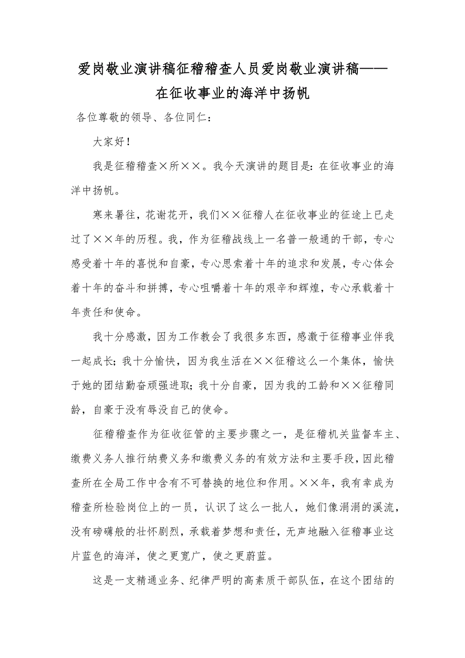 爱岗敬业演讲稿征稽稽查人员爱岗敬业演讲稿——在征收事业的海洋中扬帆_第1页