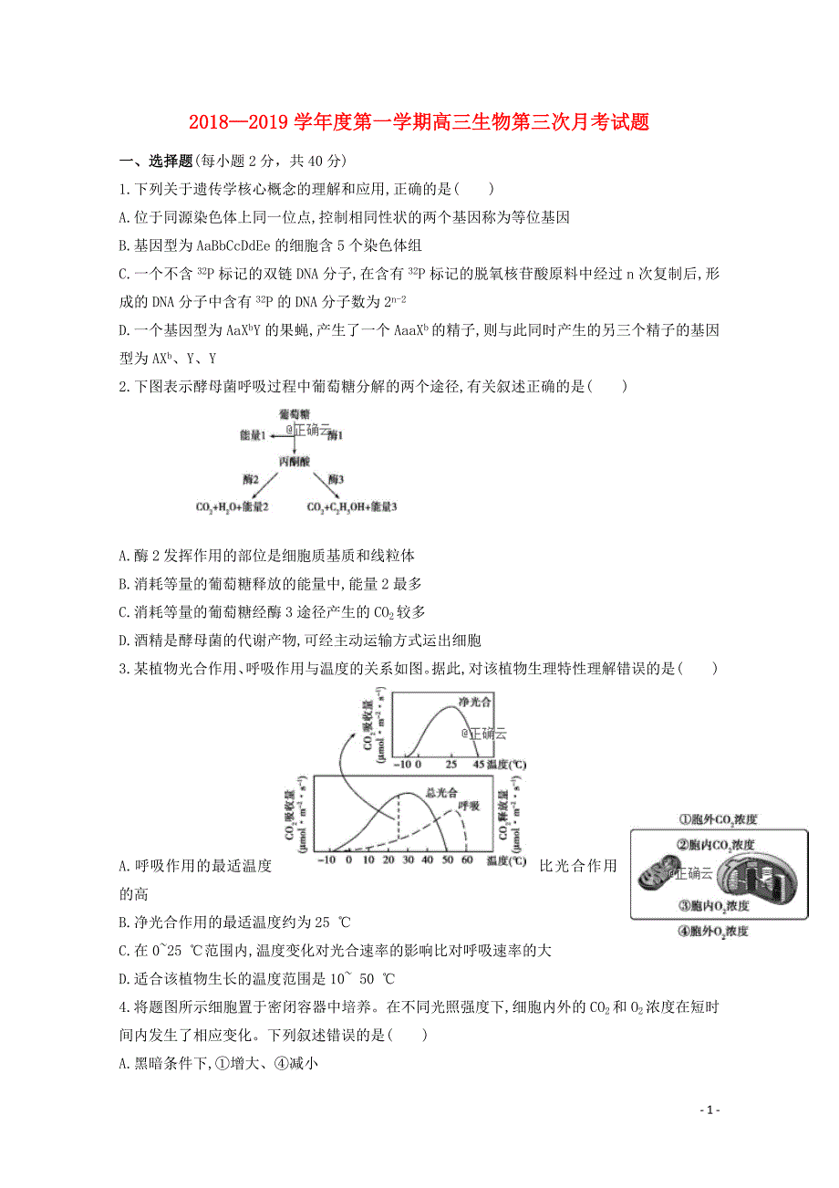 甘肃省合水县一中高三生物上学期第三次月考试题01290132_第1页