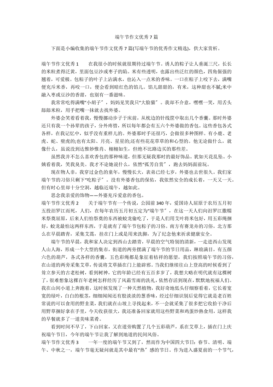 端午节作文优秀7篇_第1页