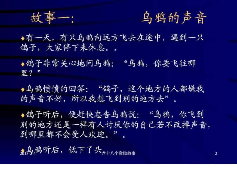 六十八个激励故事员工心态激励观念励志公司早会晨会夕会幻灯片投影片培训专题材料素材._第2页