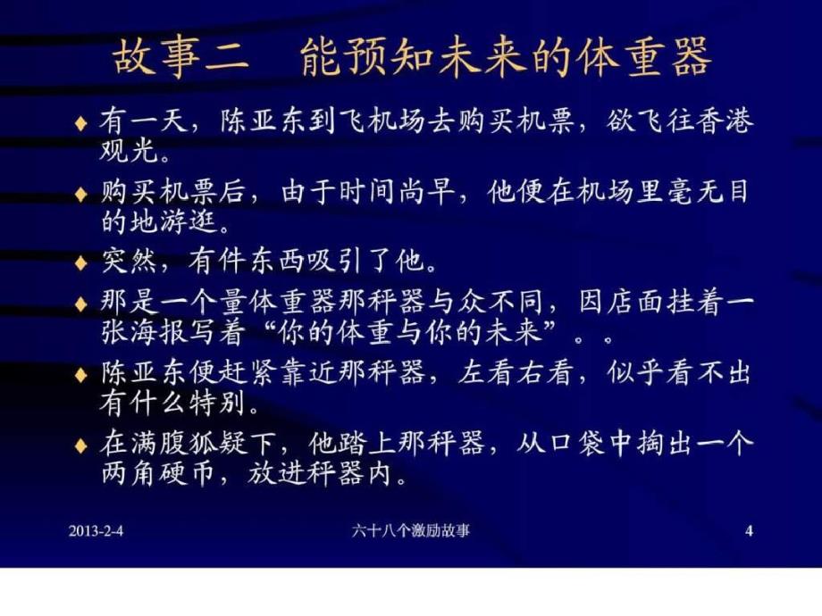 六十八个激励故事员工心态激励观念励志公司早会晨会夕会幻灯片投影片培训专题材料素材._第4页