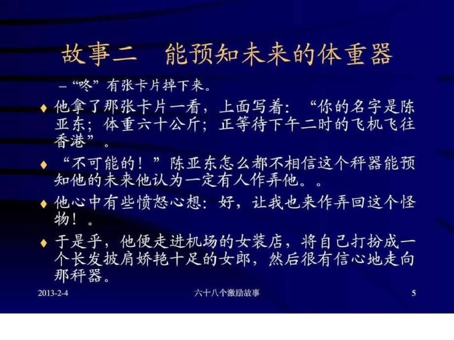 六十八个激励故事员工心态激励观念励志公司早会晨会夕会幻灯片投影片培训专题材料素材._第5页