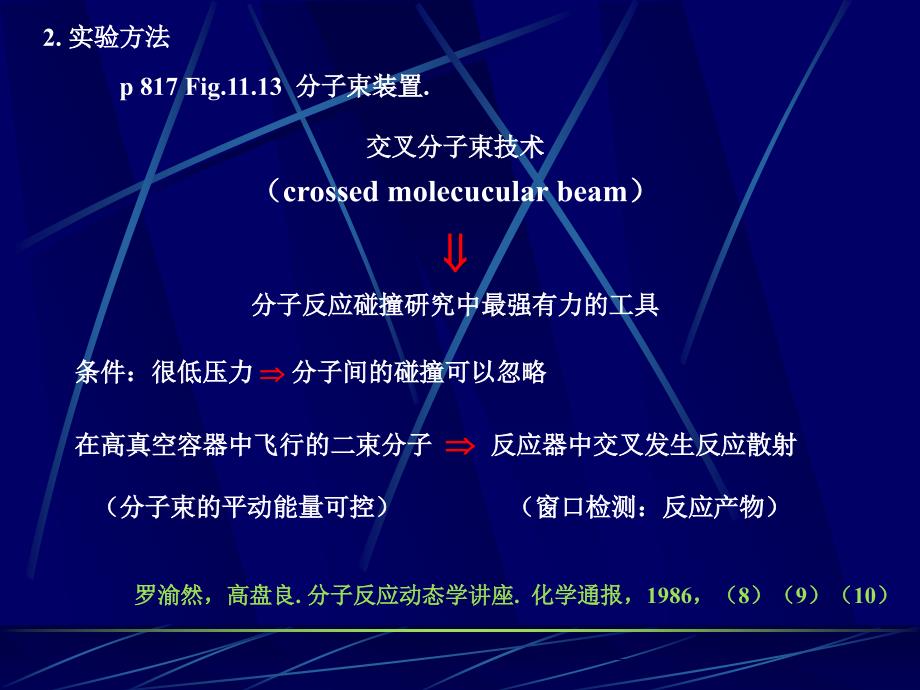 从分子水平上研究分子的一次碰撞行为中的变化_第3页