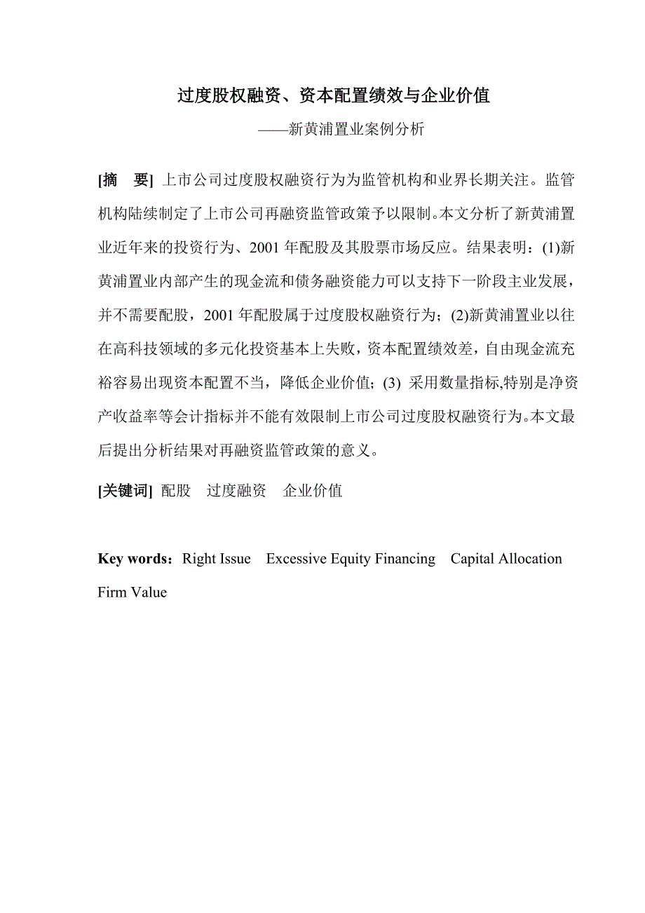 过度股权融资、资本配置绩效与企业价值.DOC_第1页