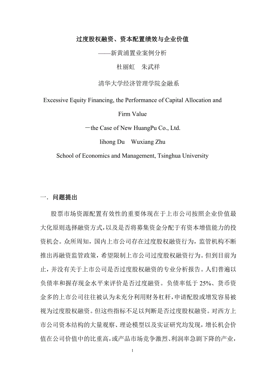 过度股权融资、资本配置绩效与企业价值.DOC_第2页