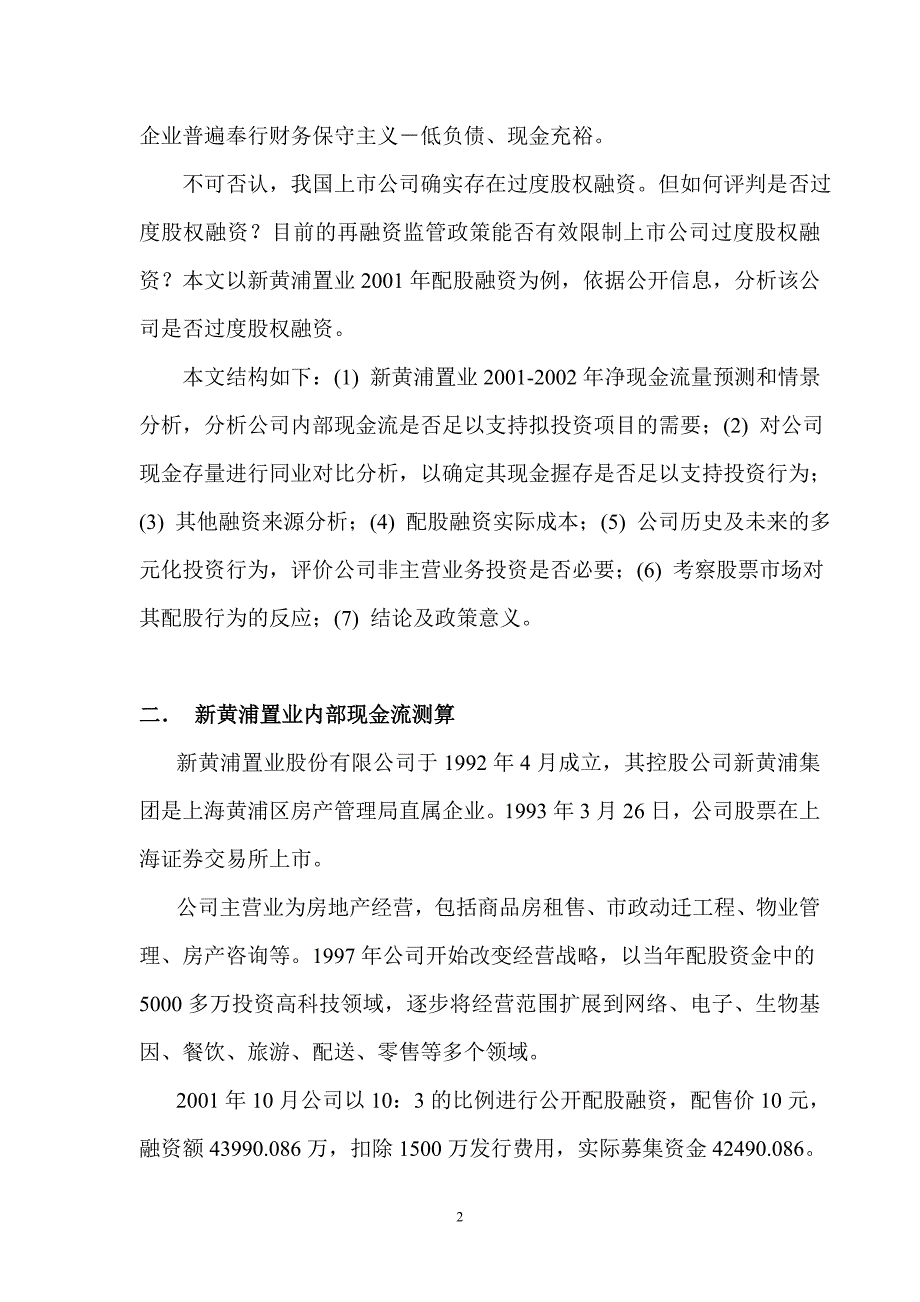 过度股权融资、资本配置绩效与企业价值.DOC_第3页