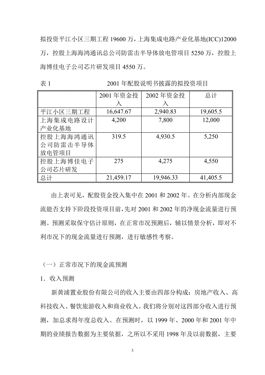 过度股权融资、资本配置绩效与企业价值.DOC_第4页