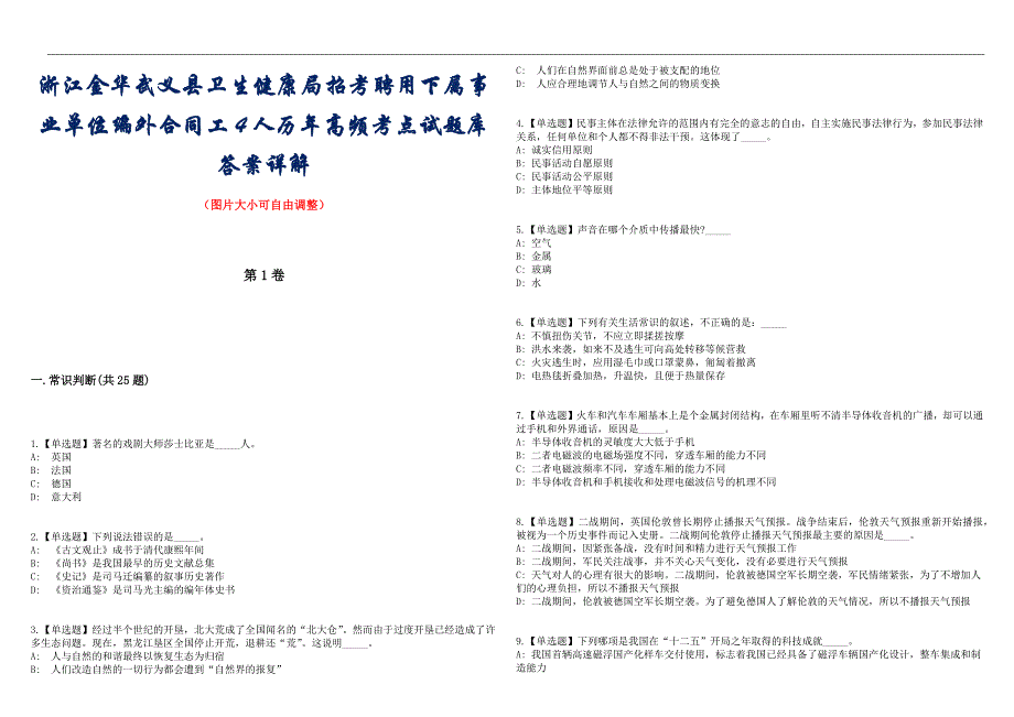 浙江金华武义县卫生健康局招考聘用下属事业单位编外合同工4人历年高频考点试题库答案详解_第1页
