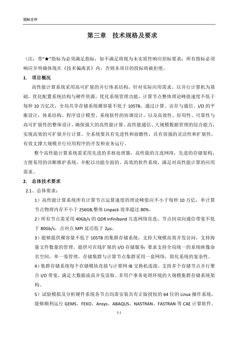 高性能计算设备技术要求.doc_第1页