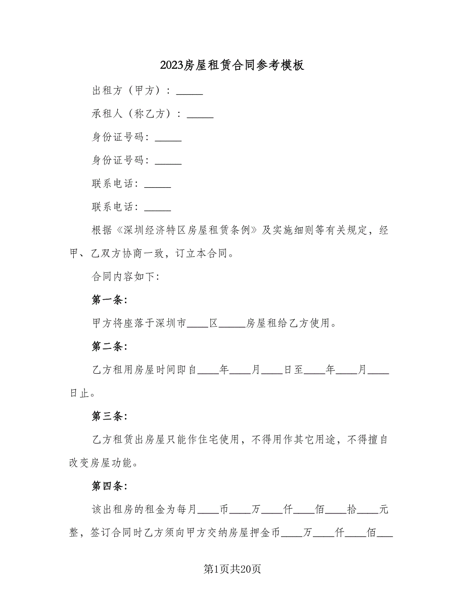 2023房屋租赁合同参考模板（6篇）_第1页