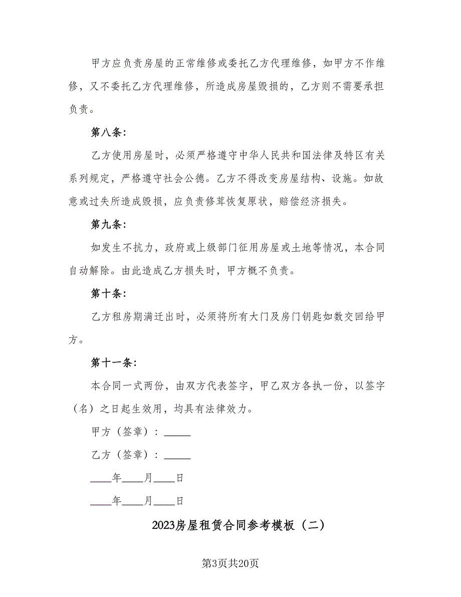 2023房屋租赁合同参考模板（6篇）_第3页