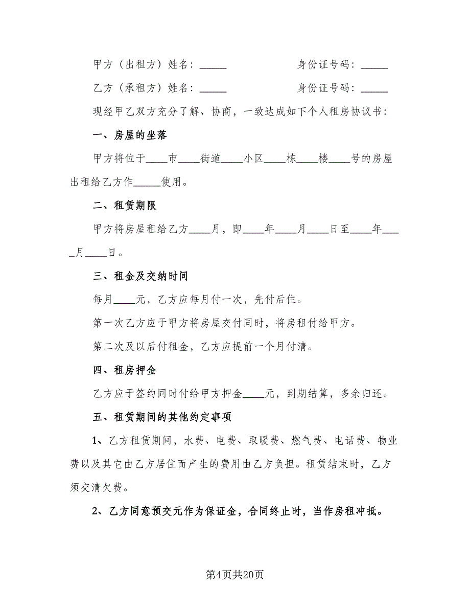 2023房屋租赁合同参考模板（6篇）_第4页