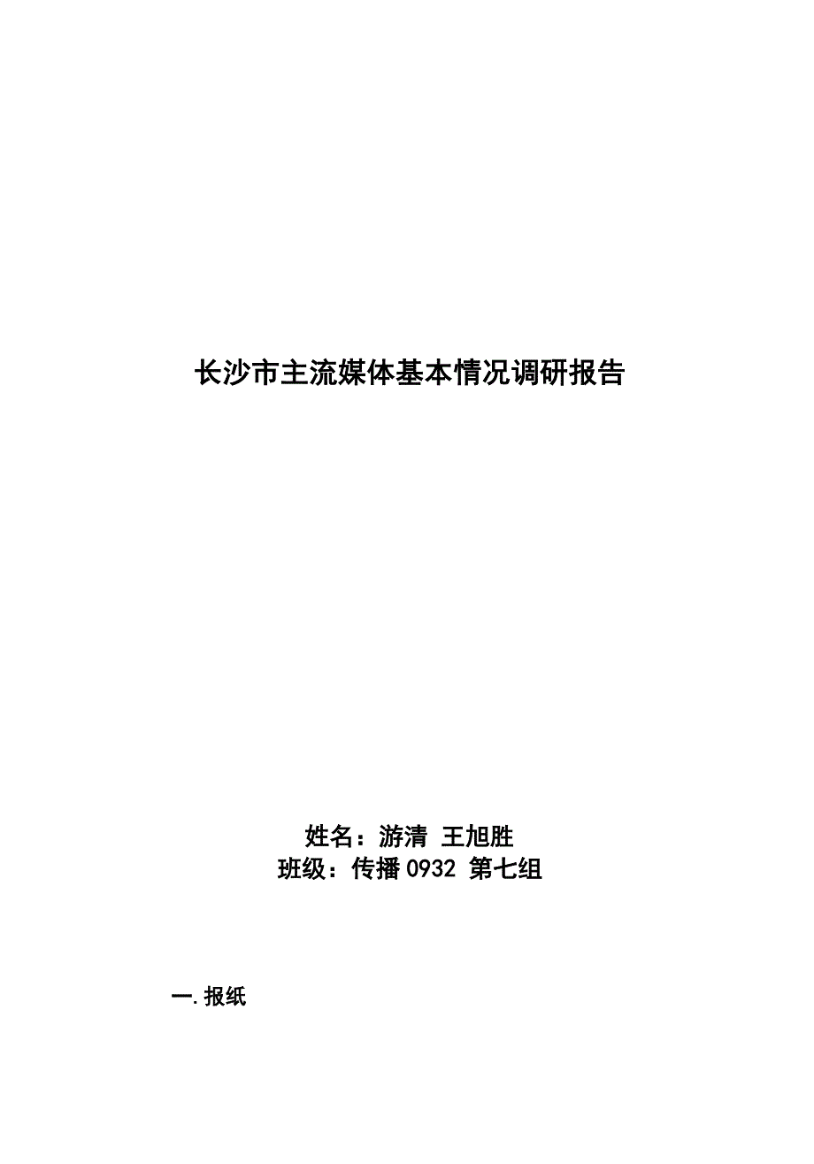 长沙市主流媒体基本情况调研报告_第1页