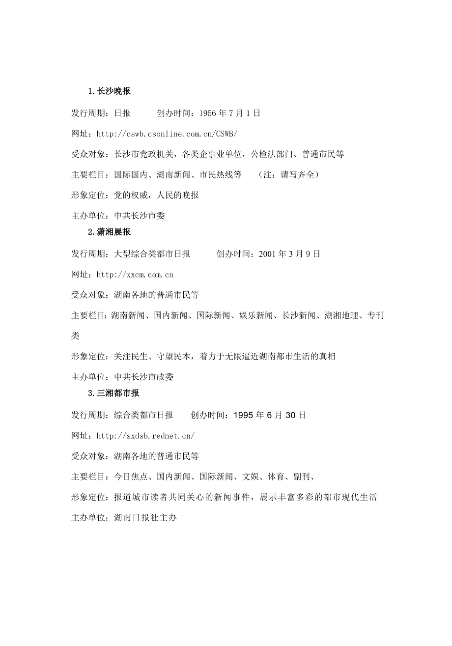 长沙市主流媒体基本情况调研报告_第2页