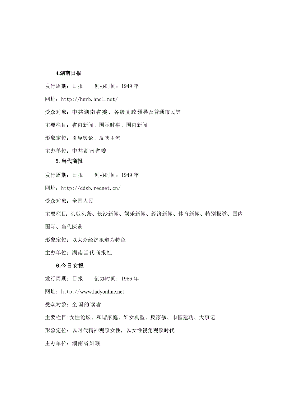 长沙市主流媒体基本情况调研报告_第3页