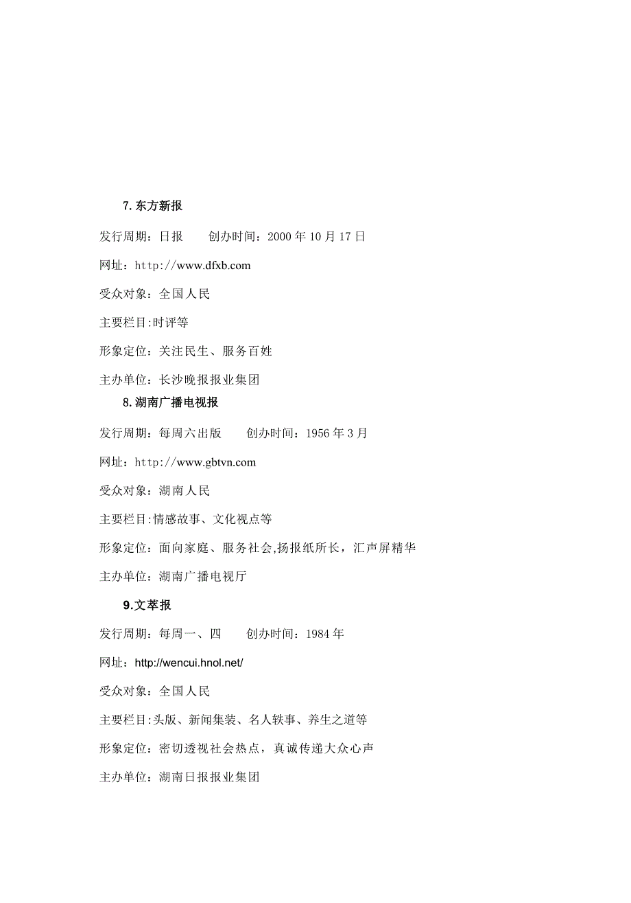 长沙市主流媒体基本情况调研报告_第4页