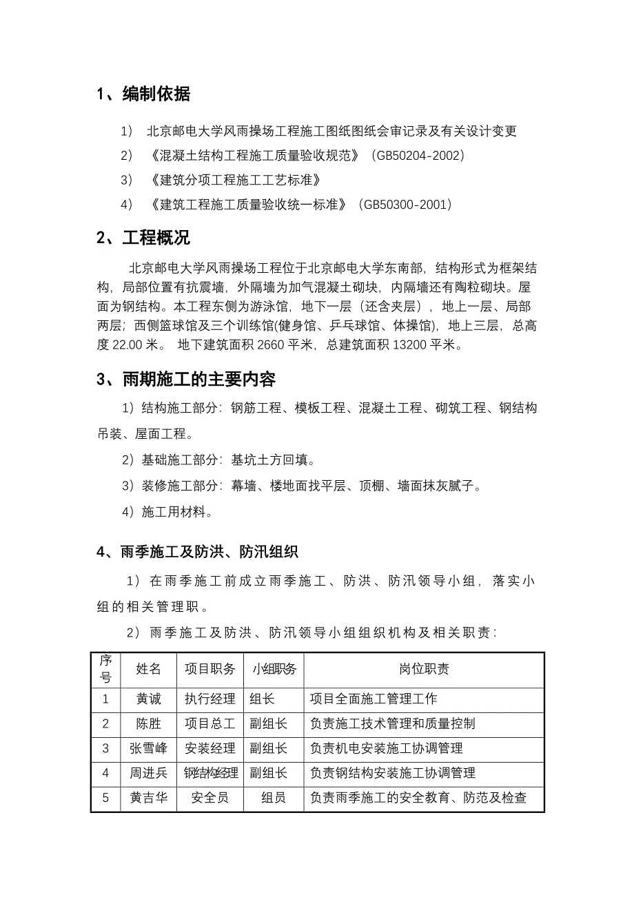 北京邮电大学风雨操场工程雨季施工方案_第2页