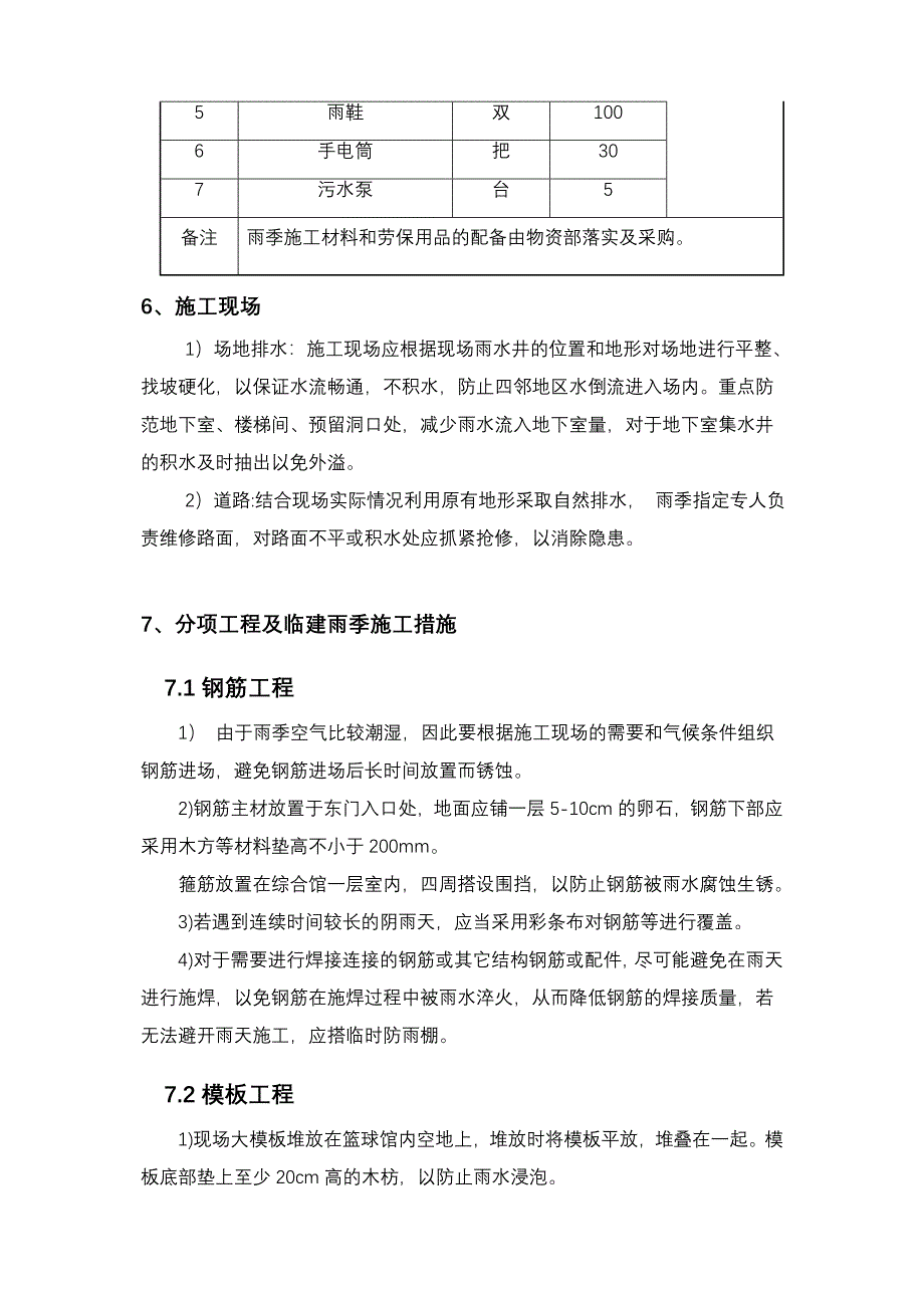 北京邮电大学风雨操场工程雨季施工方案_第4页