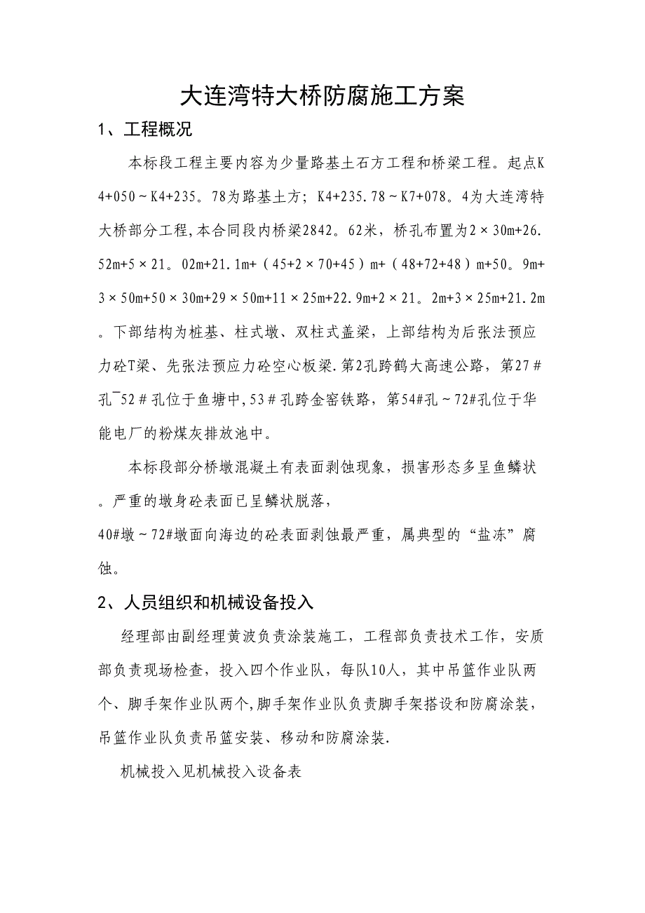 【施工方案】防腐施工方案Microsoft-Word-文档(DOC 14页)_第1页