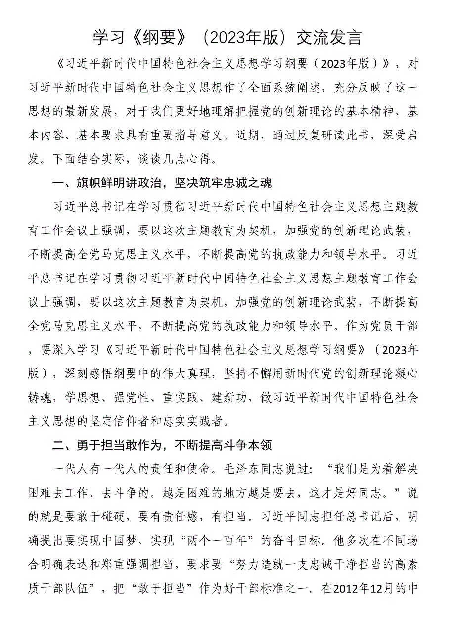 学习《纲要》（2023年版）交流发言.docx_第1页