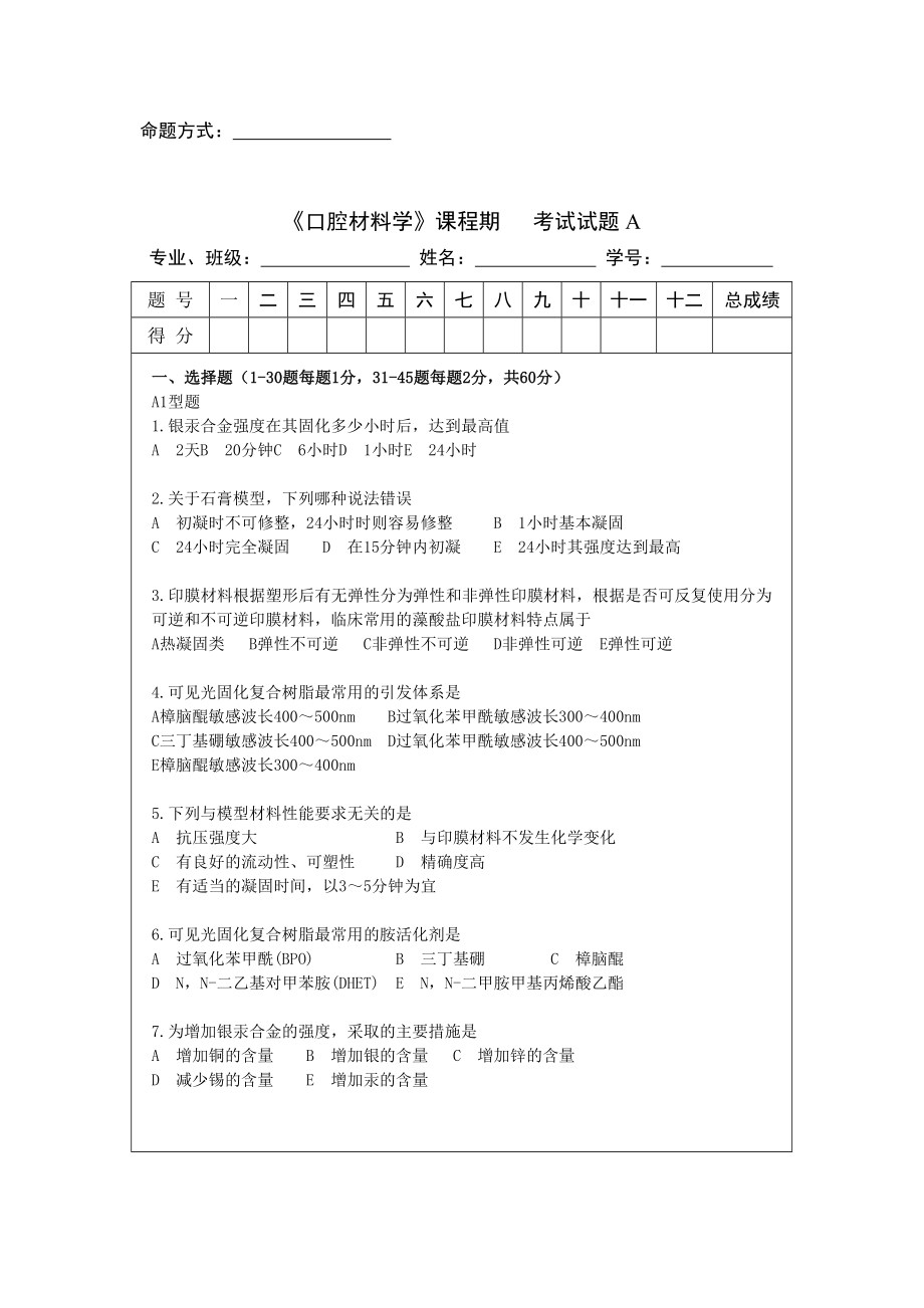 口腔材料学-超级题库-湘雅-有答案_第1页