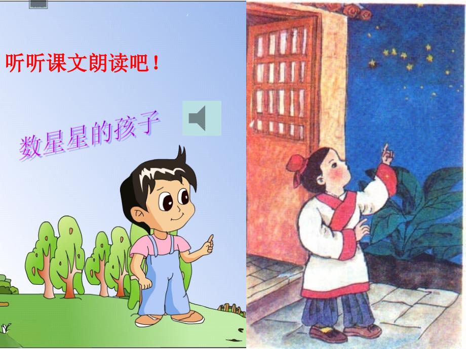 人版小学语文二年级下册数星星的孩子教学_第2页