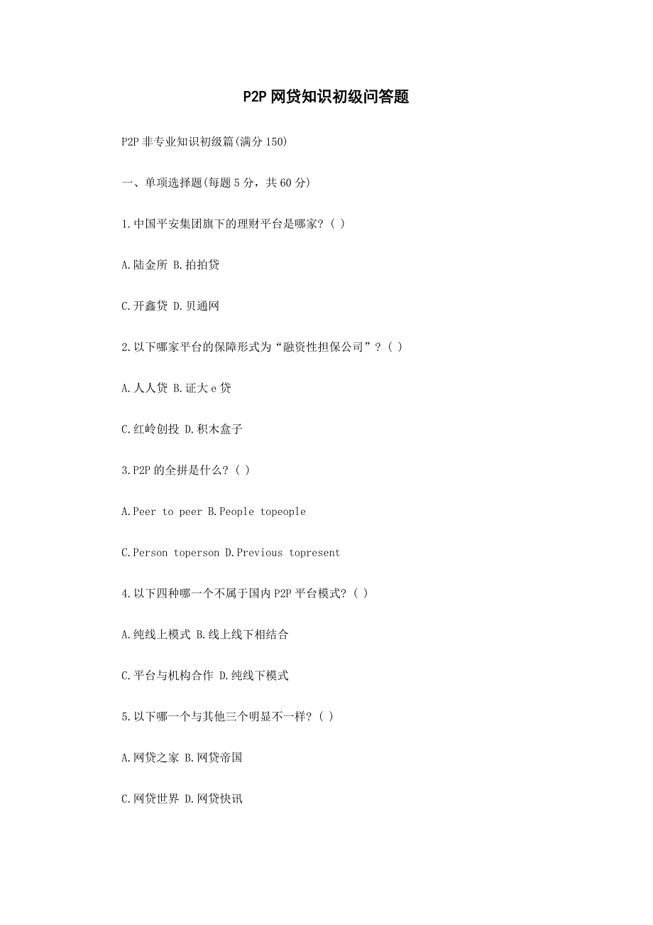P2P网贷知识初级问答题_第1页