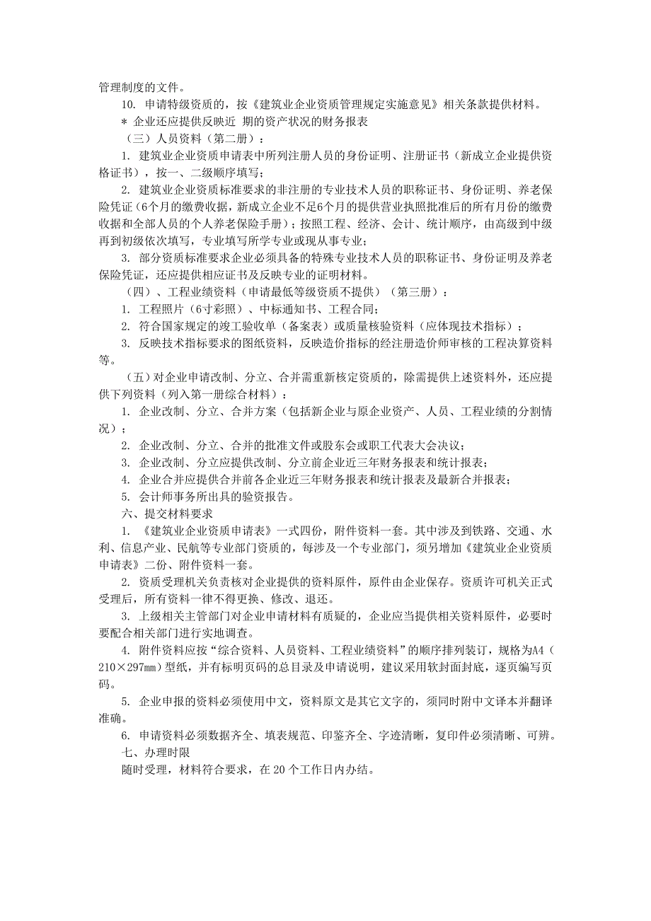 施工专业承包资质办理流程及所需材料_第2页