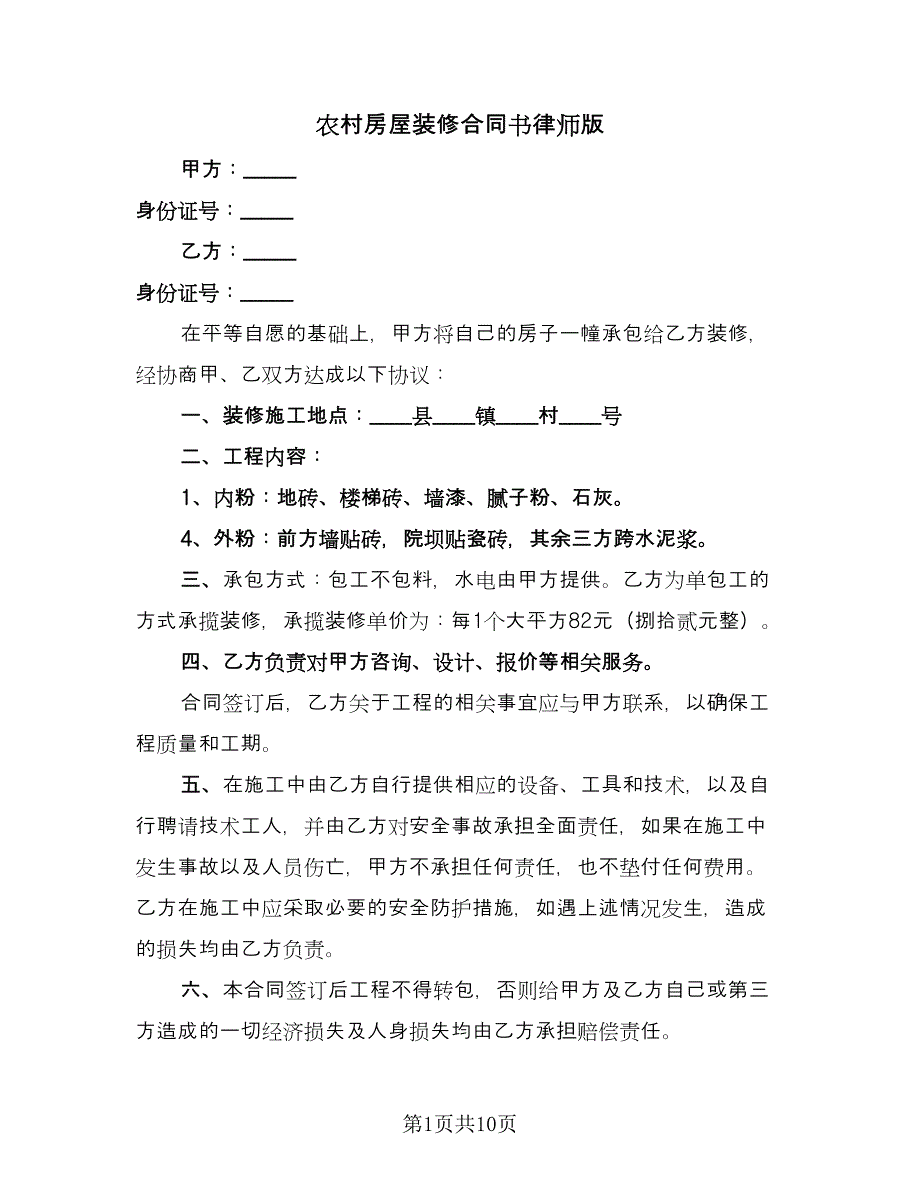 农村房屋装修合同书律师版（四篇）.doc_第1页